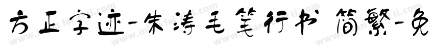 方正字迹-朱涛毛笔行书 简繁字体转换